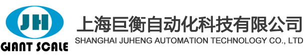 上海巨衡自动化科技有限公司